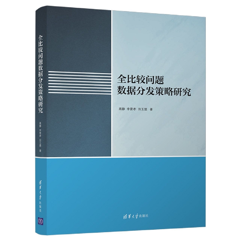 全比较问题数据分发策略研究