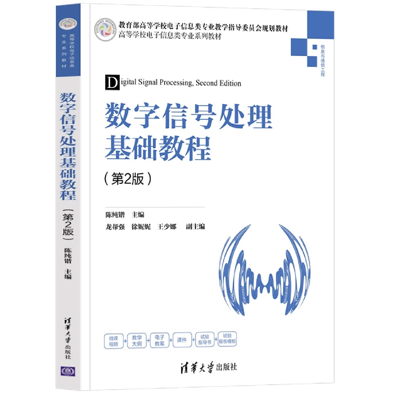 数字信号处理基础教程（第2版）