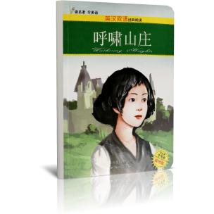 呼啸山庄（插图版）/英汉双语经典阅读