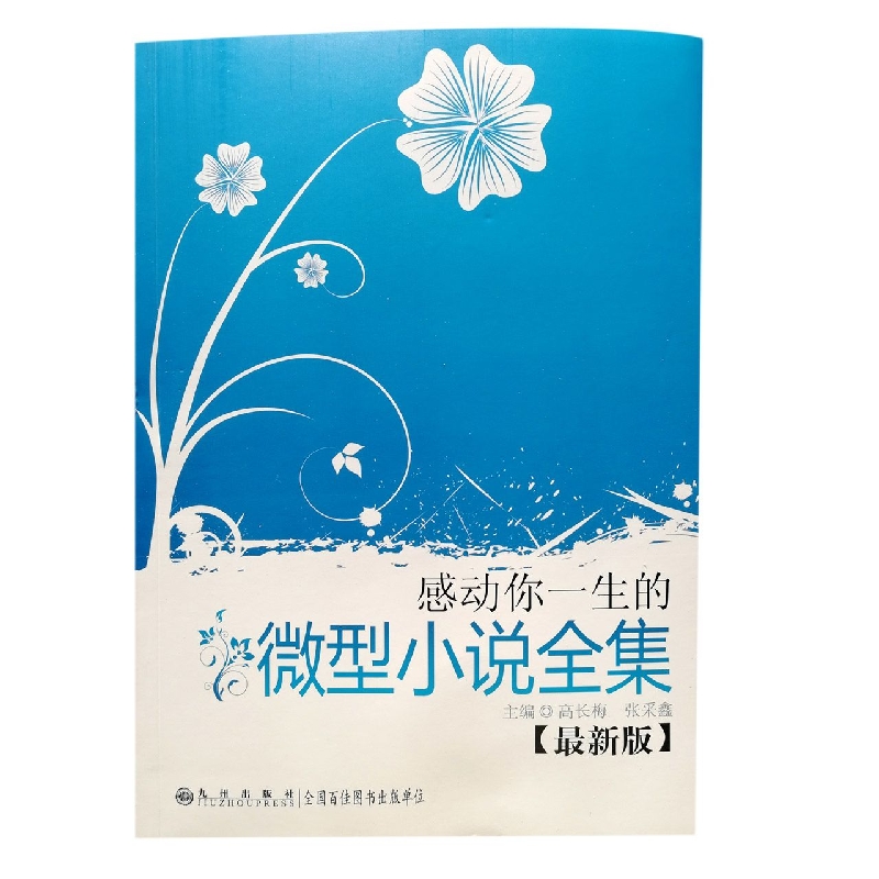 感动你一生的微型小说全集（最新版）