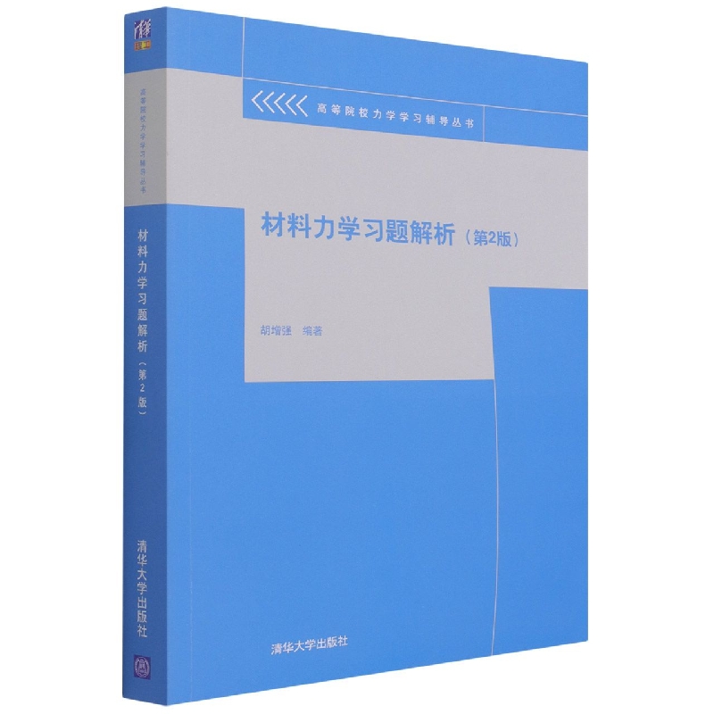 材料力学习题解析(第2版)/高等院校力学学习辅导丛书