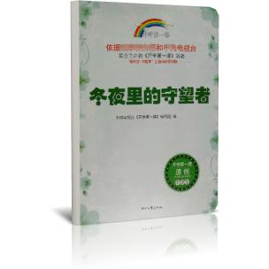 冬夜里的守望者/开学第一课