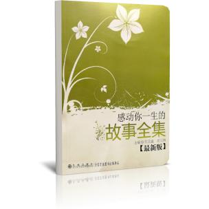 感动你一生的故事全集（最新版）