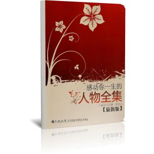 感动你一生的人物全集（最新版）