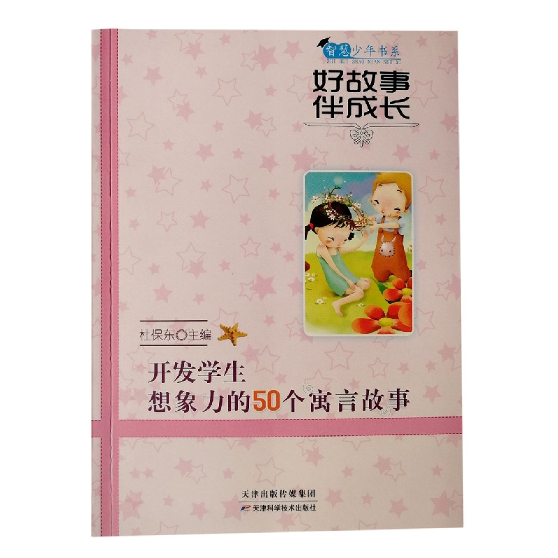 好故事伴成长开发学生想象力的50个寓言故事/智慧少年书系