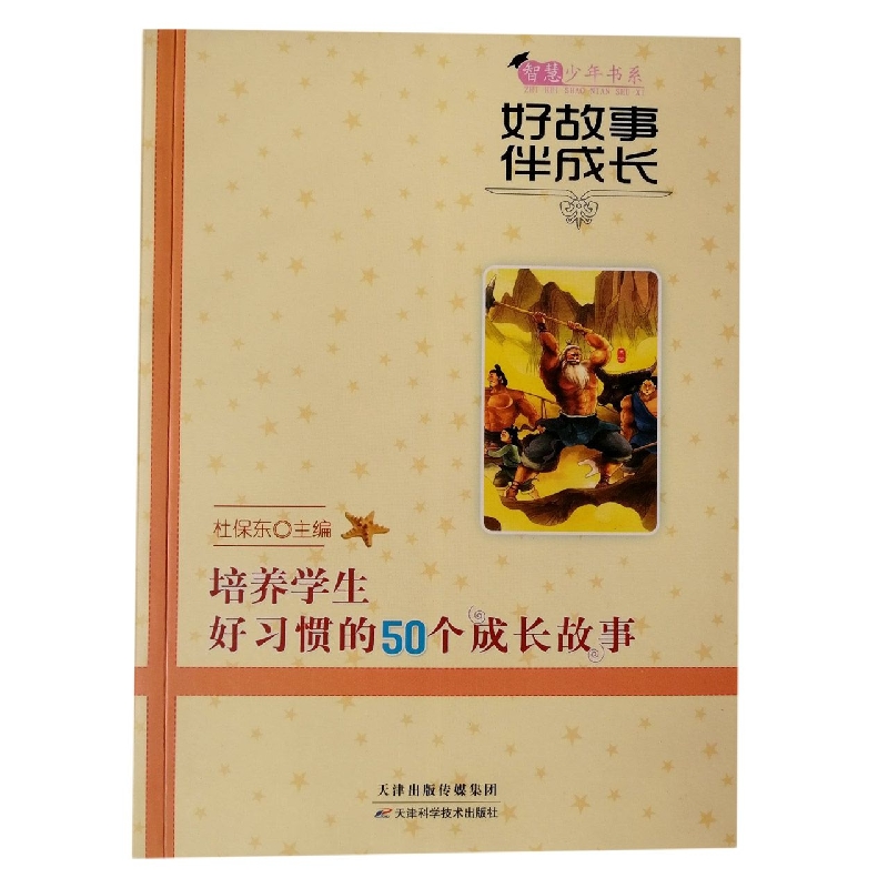 好故事伴成长培养学生好习惯的50个成长故事/智慧少年书系