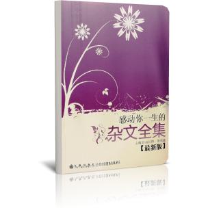 感动你一生的杂文全集（最新版）