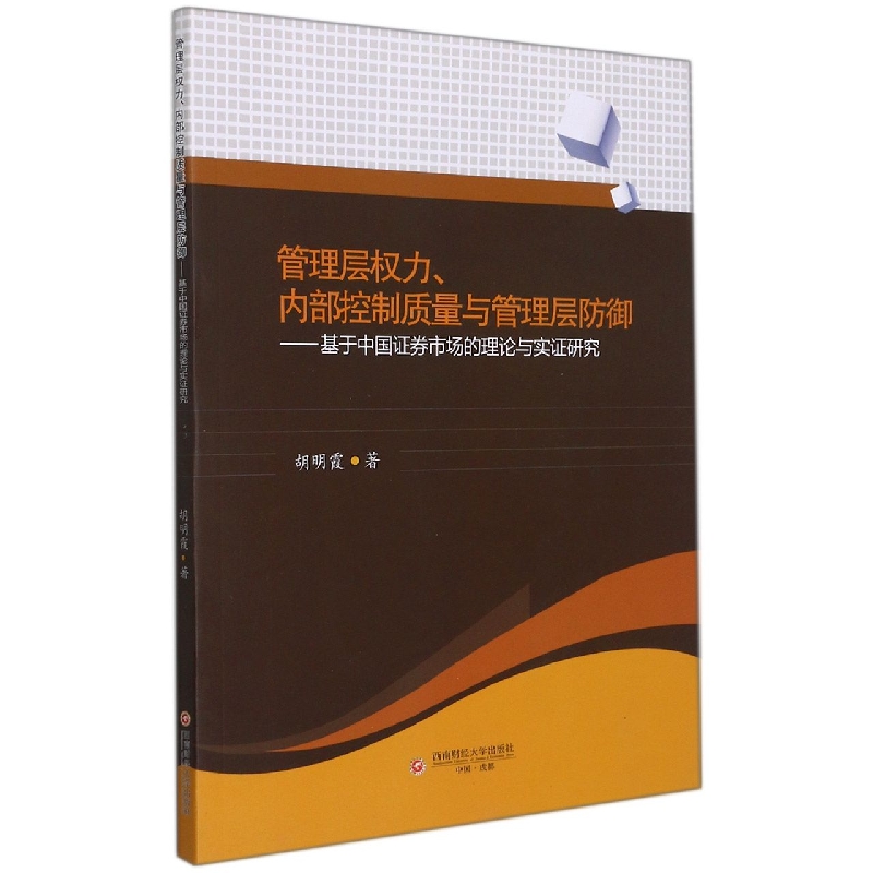管理层权力、内部控制质量与管理层防御——基于中国证券市场的理论与实证研究