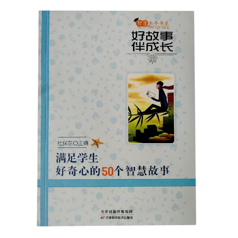 好故事伴成长满足学生好奇心的50个智慧故事/智慧少年书系