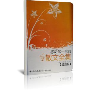感动你一生的散文全集（最新版）
