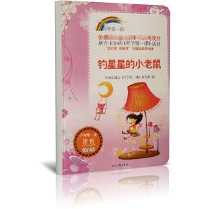 钓星星的小老鼠/开学第一课