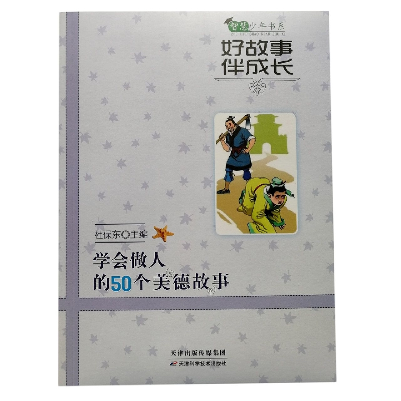 好故事伴成长学会做人的50个美德故事/智慧少年书系