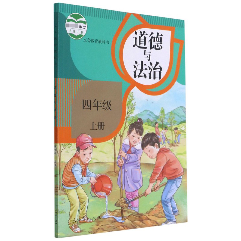 道德与法治(4上)/义教教科书