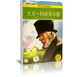 大卫·科波菲尔德（插图版）/英汉双语经典阅读