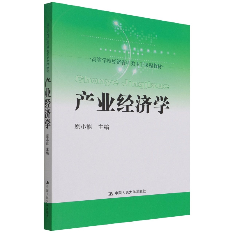 产业经济学（高等学校经济管理类主干课程教材）