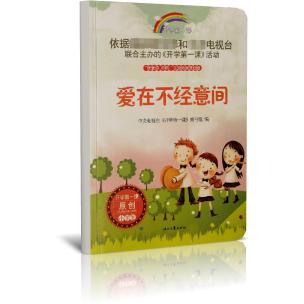 爱在不经意间/开学第一课