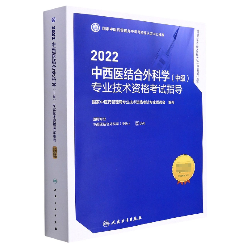 2022中西医结合外科学（中级）专业技术资格考试指导