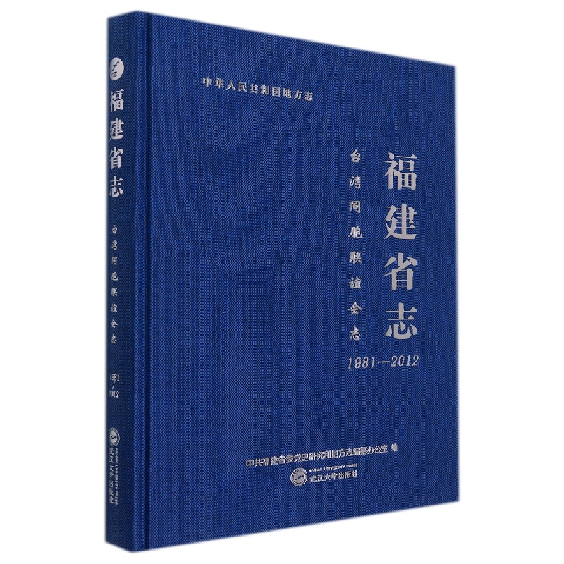 福建省志.台湾同胞联谊会志：1981—2012