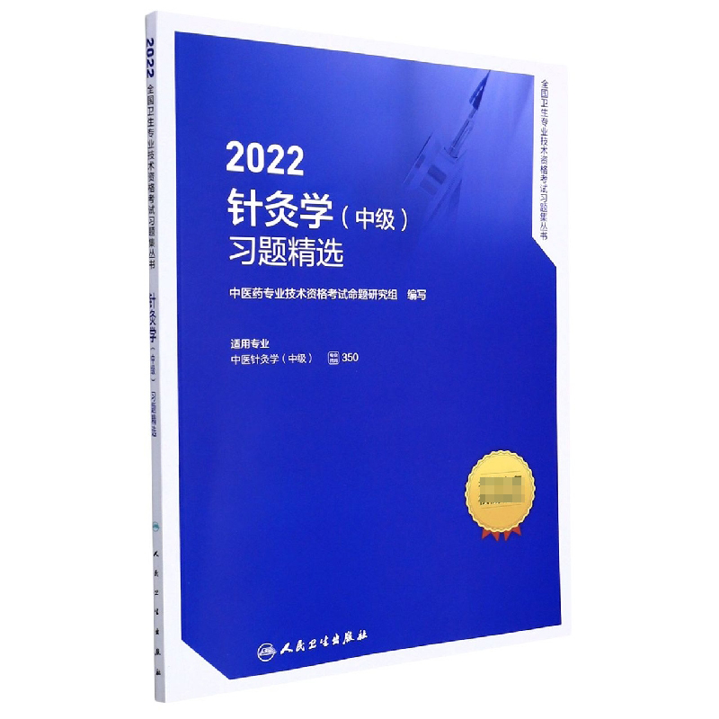 2022针灸学（中级）习题精选