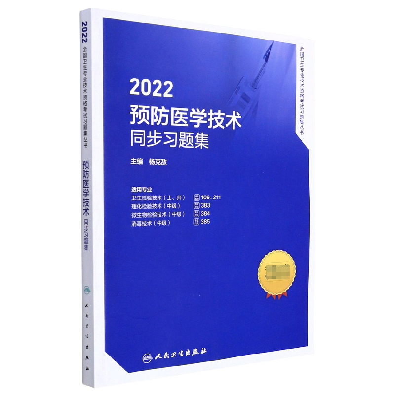 2022预防医学技术同步习题集