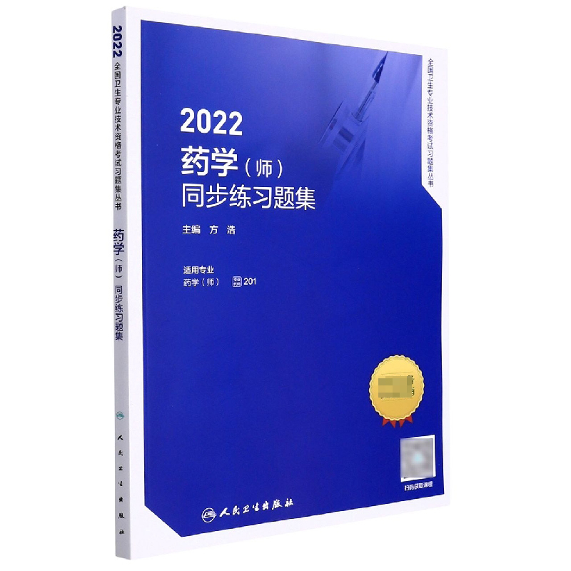 2022药学（师）同步练习题集（配增值）