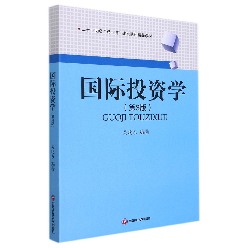 国际投资学