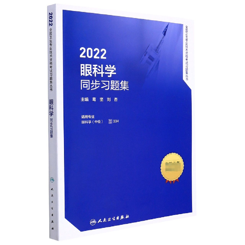 2022眼科学同步习题集