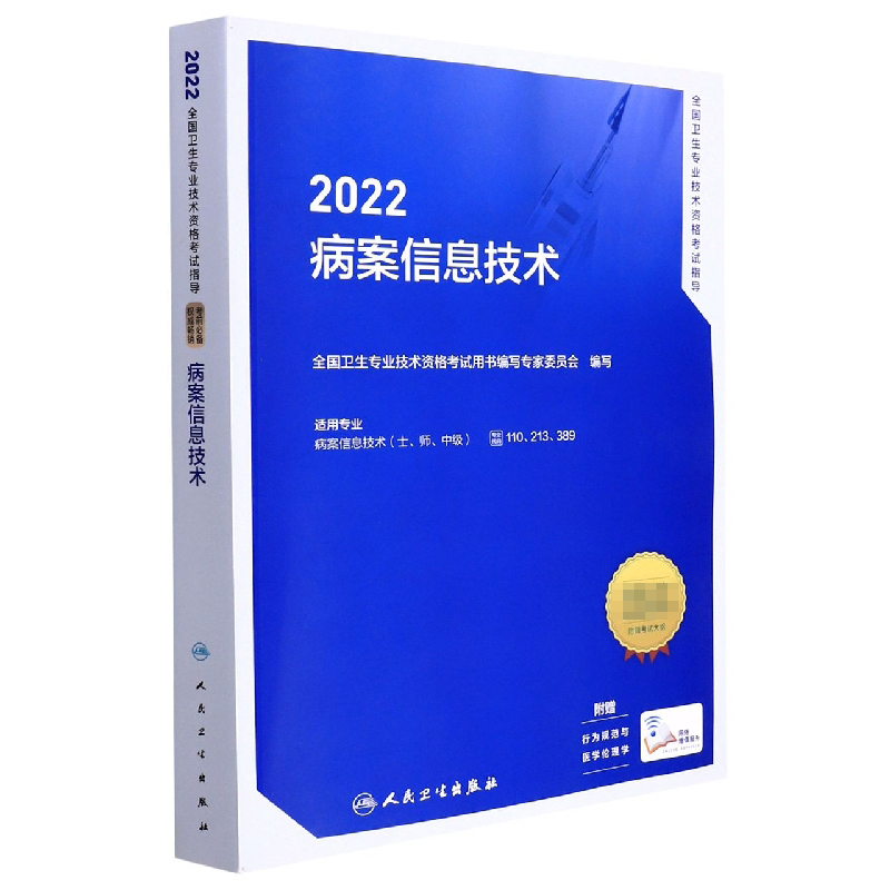 2022全国卫生专业技术资格考试指导——病案信息技术（配增值）