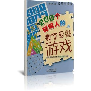 200个聪明人的数字思维游戏/思维的盛宴