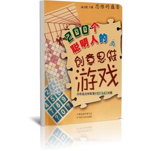 200个聪明人的创意思维游戏/思维的盛宴