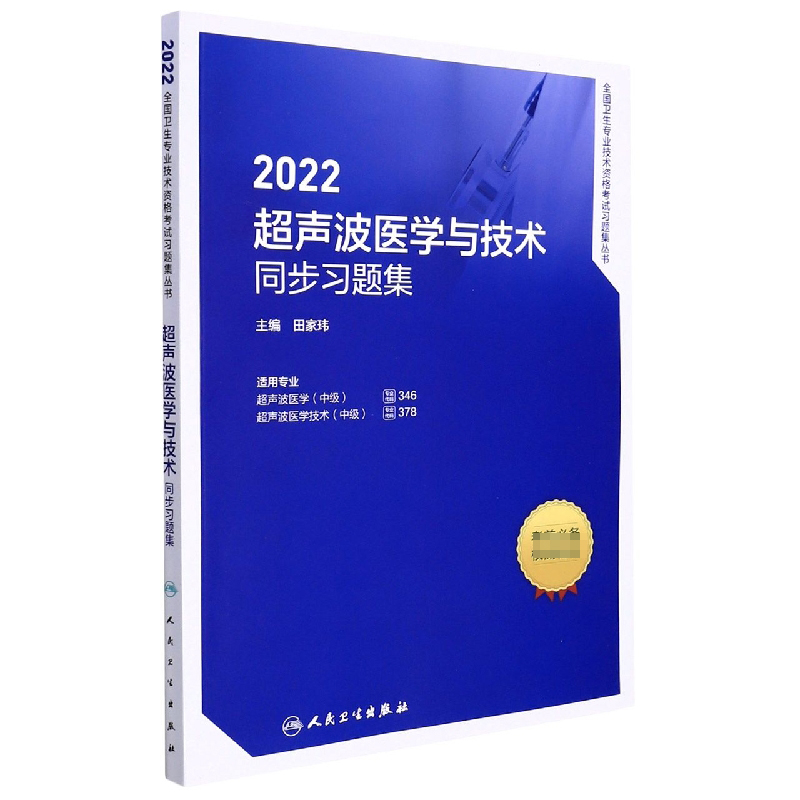 2022超声波医学与技术同步习题集