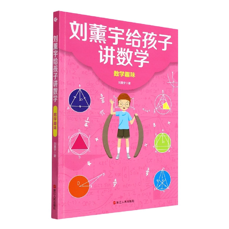 刘薰宇给孩子讲数学·数学趣味