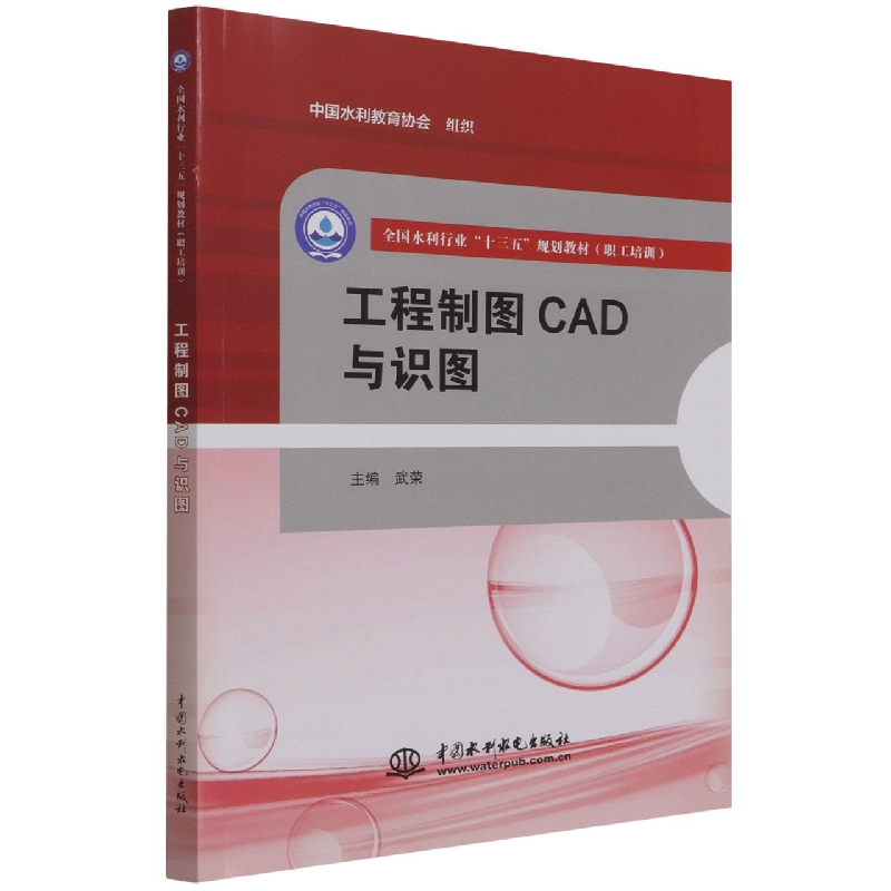 工程制图CAD与识图(职工培训全国水利行业十三五规划教材)