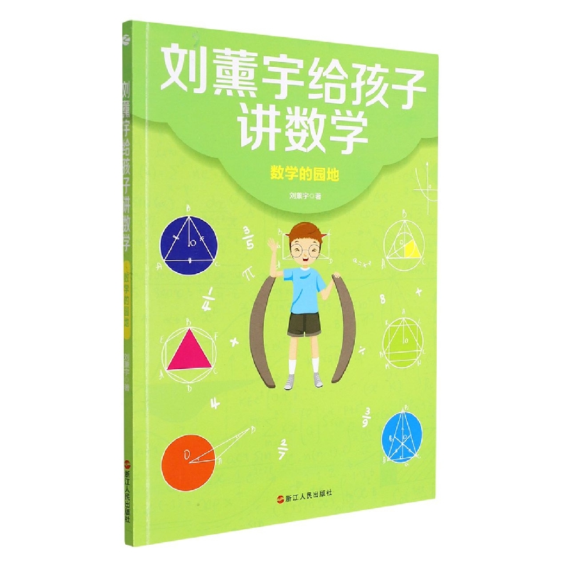 刘薰宇给孩子讲数学·数学的园地