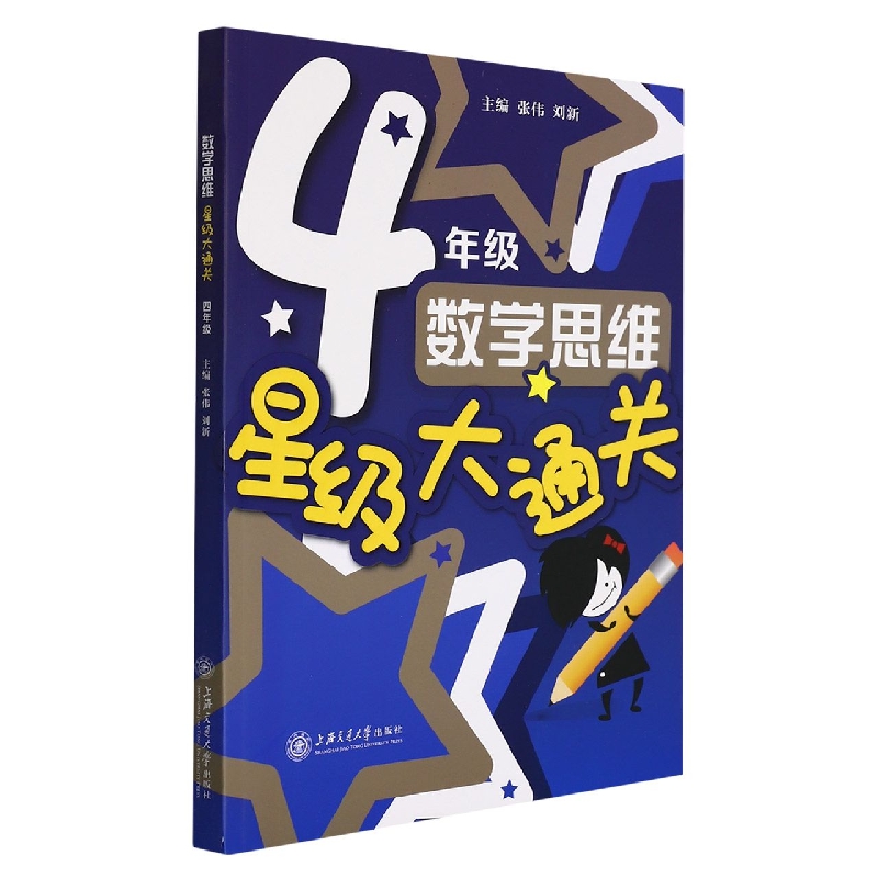 （全国）数学思维星级大通关（四年级）
