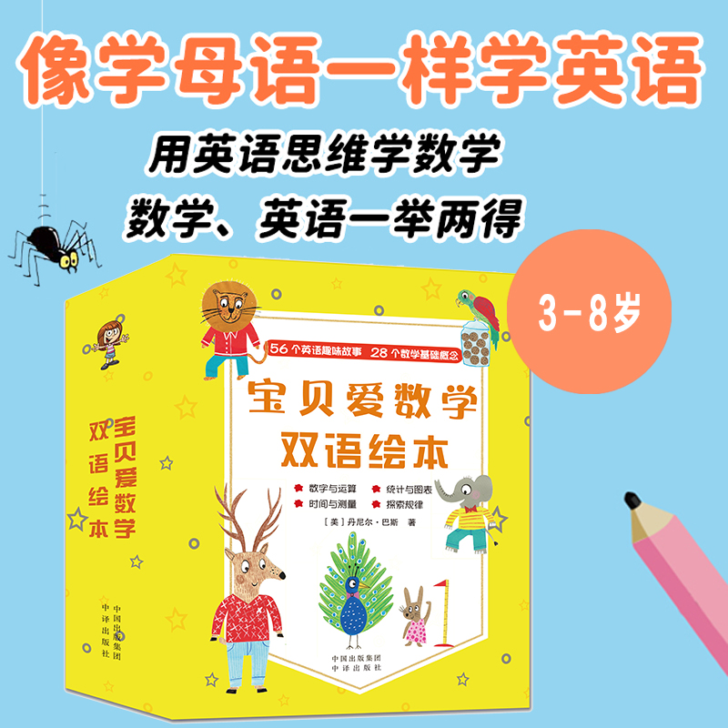 宝贝爱数学双语绘本(全28册)