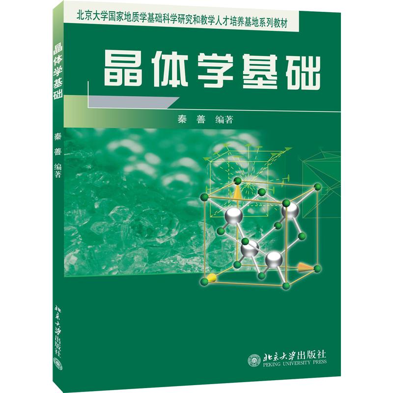 晶体学基础