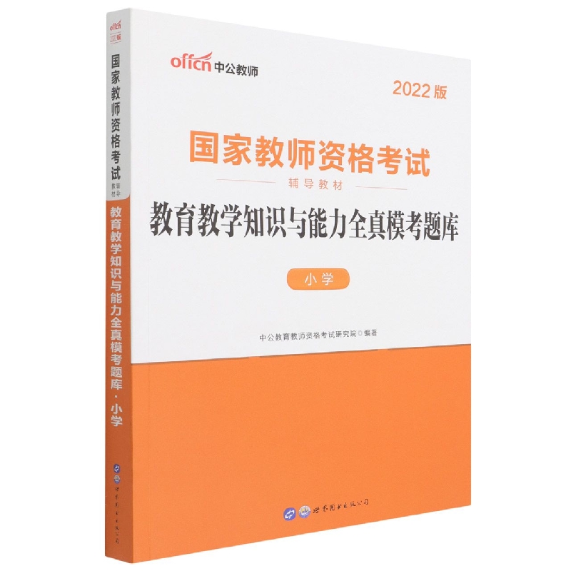 教育教学知识与能力全真模考题库(小学2022版国家教师资格考试辅导教材)