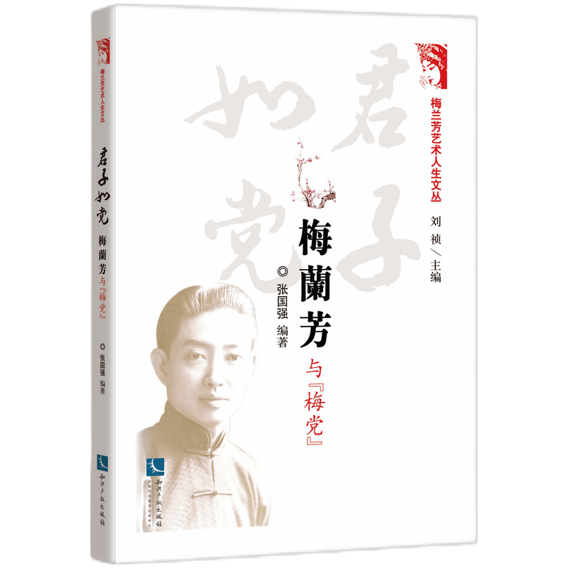 君子如党(梅兰芳与梅党)/梅兰芳艺术人生文丛