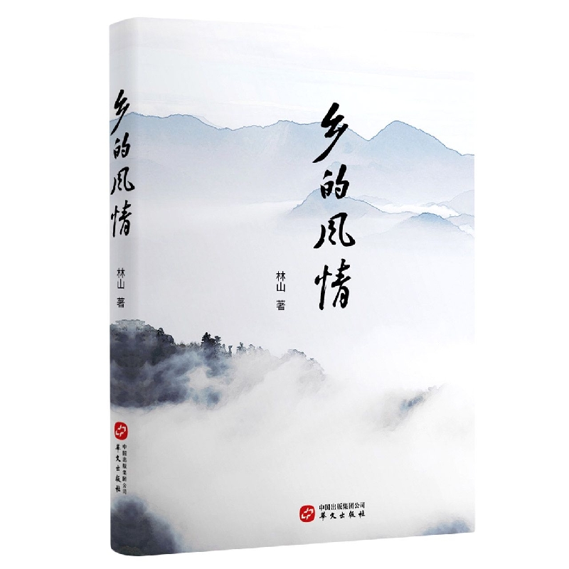 乡的风情