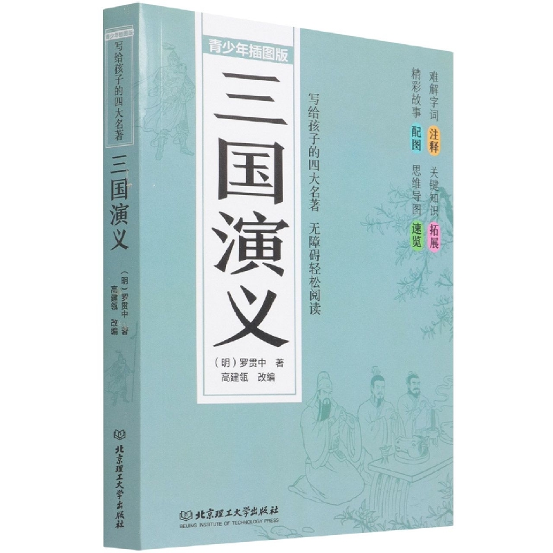 三国演义(青少年插图版)/写给孩子的四大名著