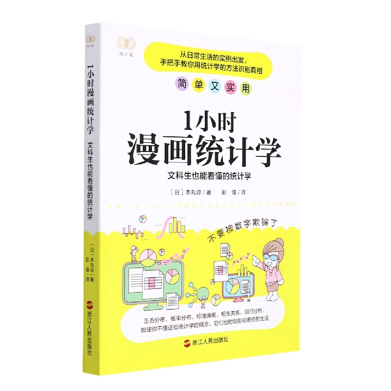 1小时漫画统计学：文科生也能看懂的统计学