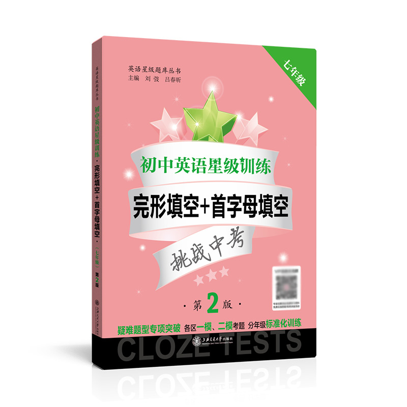 （上海）初中英语星级训练——完形填空+首字母填空（七年级）（第2版）