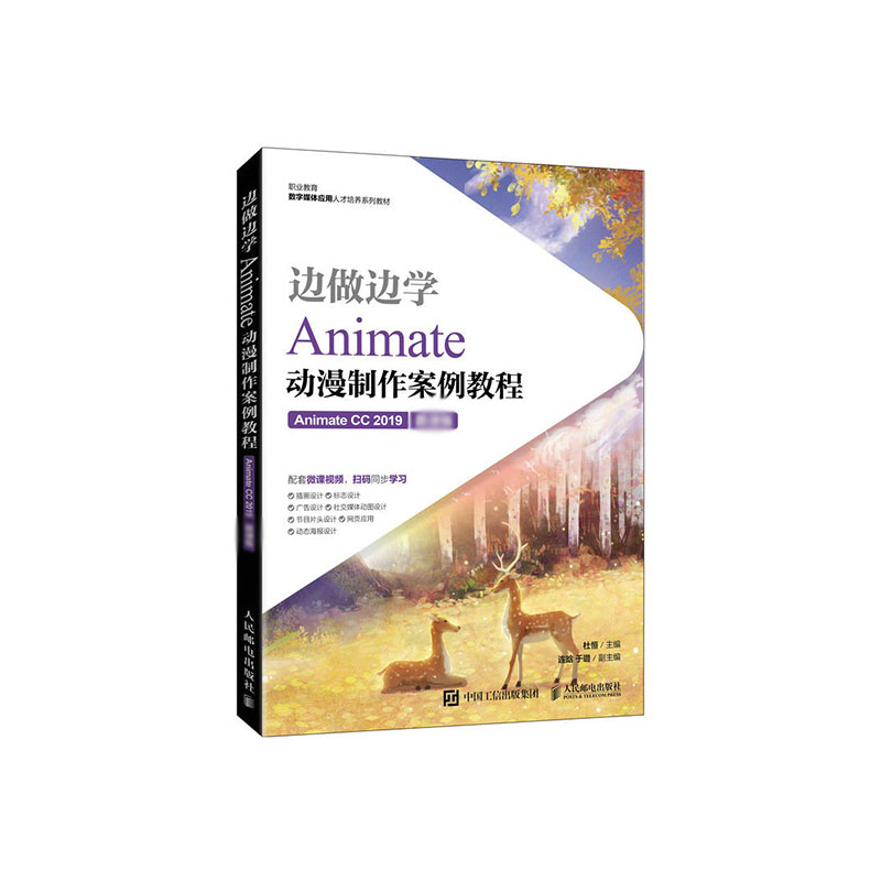 边做边学——Animate动漫制作案例教程(Animate CC 2019)(微课版)