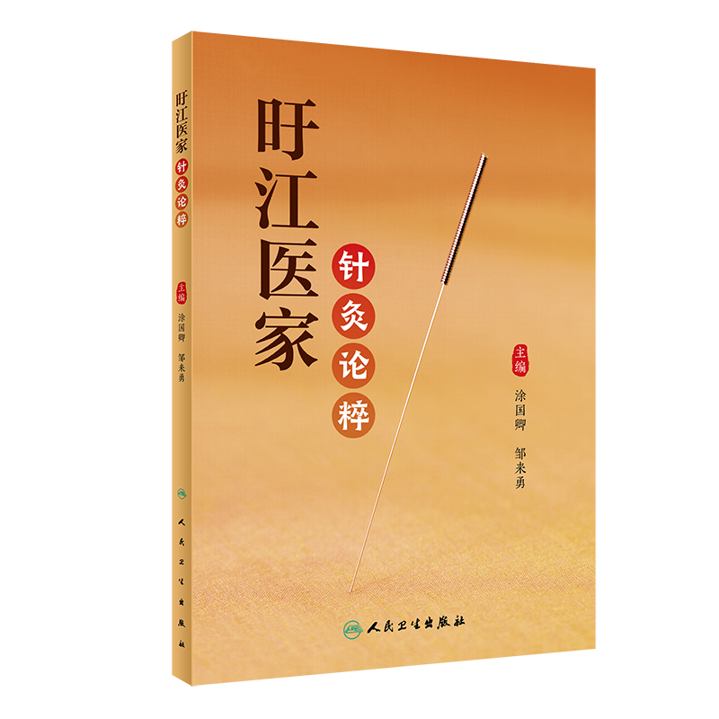 旴江医家针灸论粹