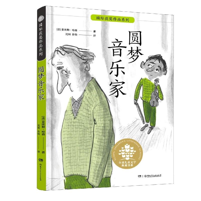 全球儿童文学典藏书系：国际获奖作品系列:圆梦音乐家