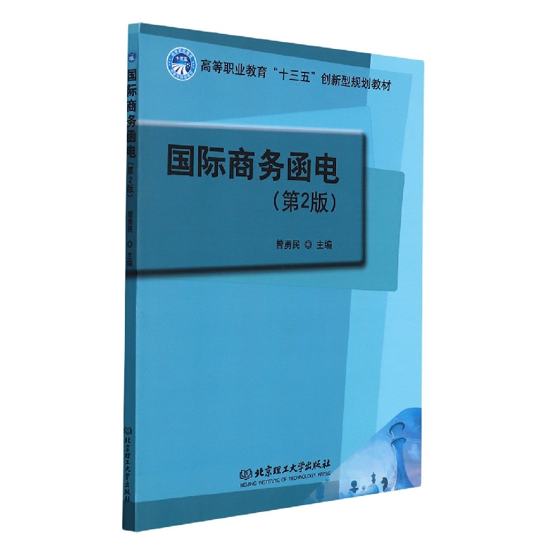 国际商务函电(第2版高等职业教育十三五创新型规划教材)
