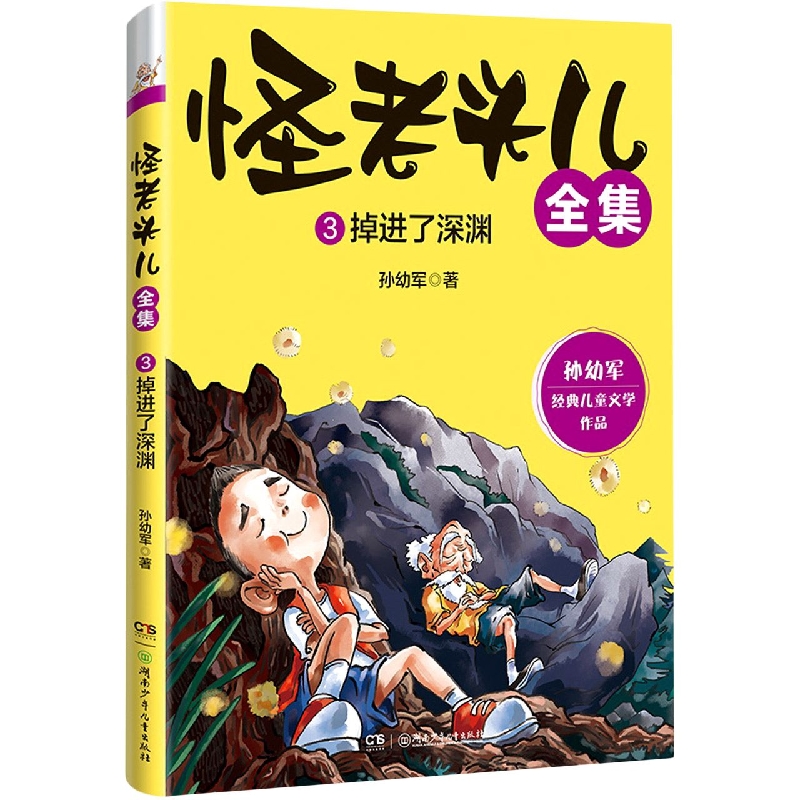 怪老头儿全集 3掉进了深渊