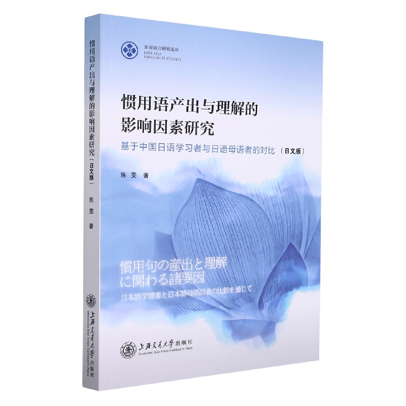 惯用语产出与理解的影响因素研究——基于中国日语学习者与日语母语者的对比（日文版）