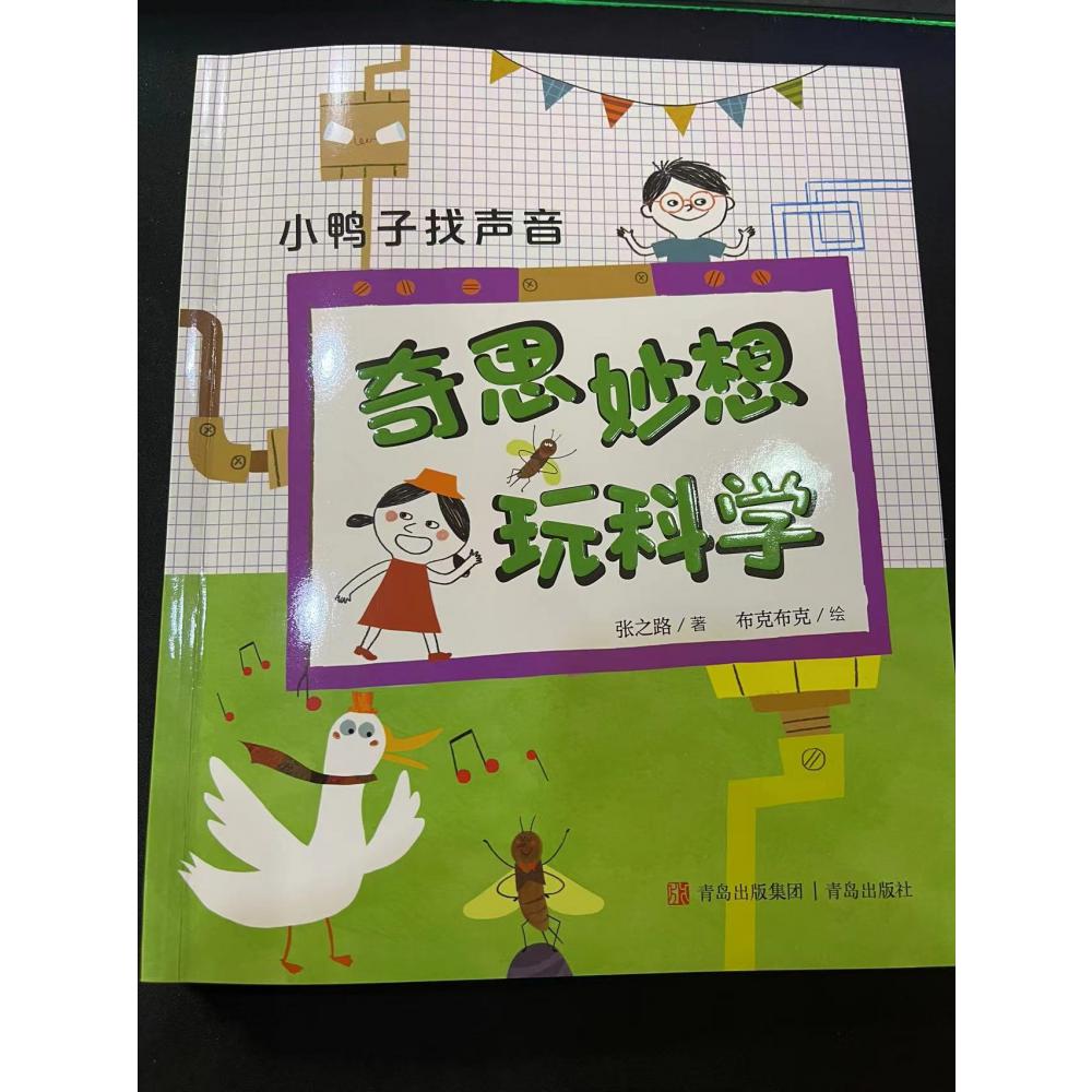 小鸭子找声音/奇思妙想玩科学